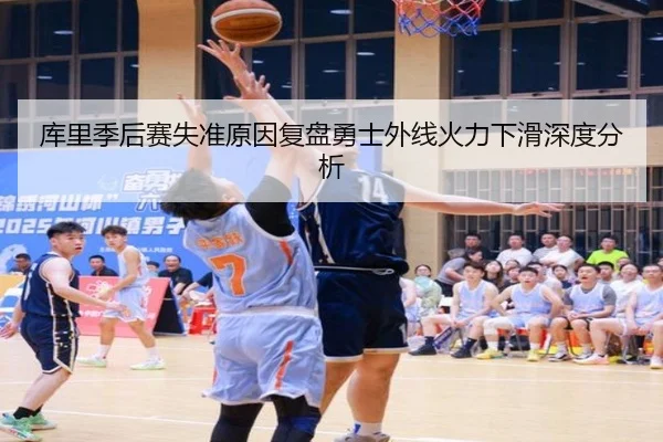 库里季后赛失准原因复盘勇士外线火力下滑深度分析