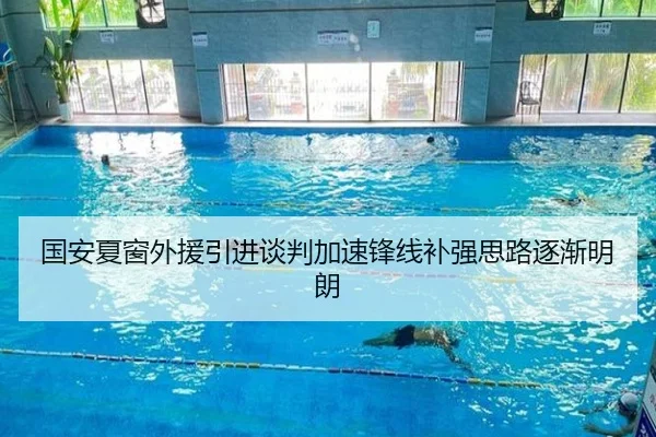 国安夏窗外援引进谈判加速锋线补强思路逐渐明朗