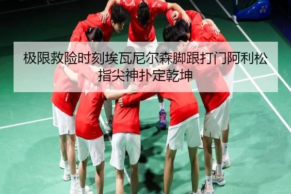 极限救险时刻埃瓦尼尔森脚跟打门阿利松指尖神扑定乾坤